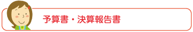 予算書・決算報告書